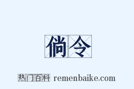 倘令是什么意思的图片